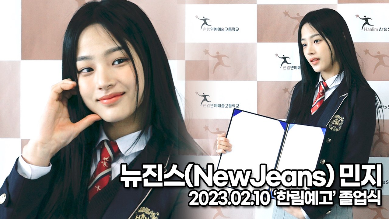 [TOP영상] 뉴진스(NewJeans) 민지, 빛나는 졸업장과 빛나는 민지 미모(230210 ‘한림예고’ 졸업식)