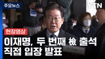 [현장영상+] 이재명 검찰 출석...