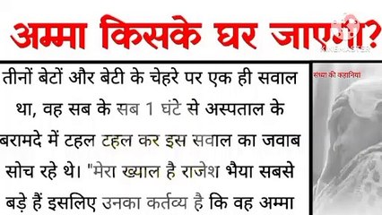 अम्मा किसके घर जाएगी तीन बेटे और बेटी की कहानी