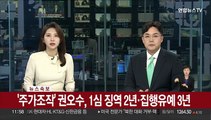 [속보] '주가조작' 권오수, 1심 징역 2년·집행유예 3년