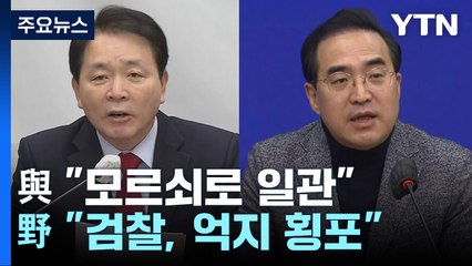 與 "이재명, 진실엔 모르쇠" vs 野 "검찰 억지 횡포" / YTN