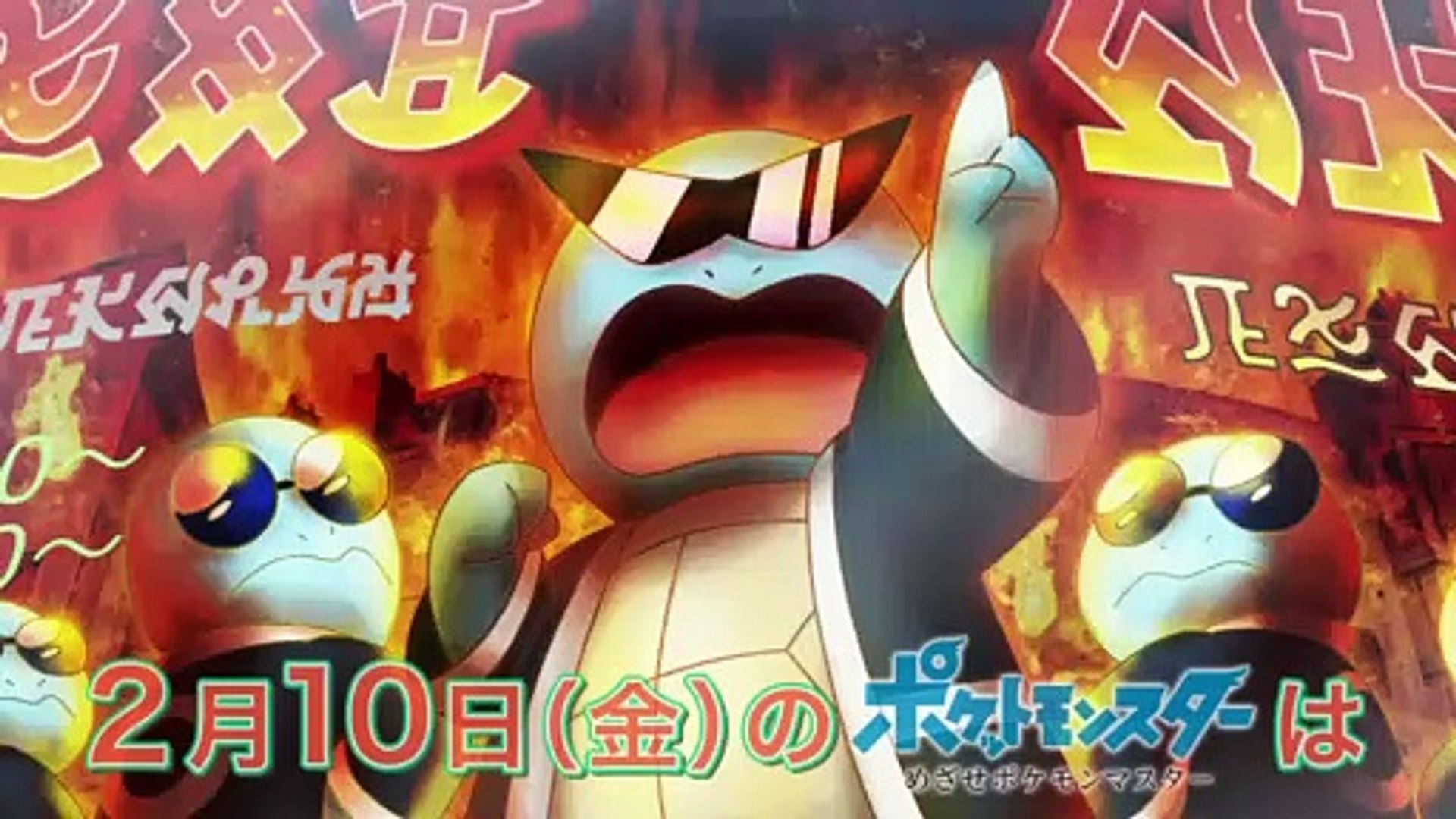公式】アニメ「ポケットモンスター めざせポケモンマスター」 2月10日