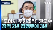 '도이치 주가조작' 권오수 전 회장 1심 유죄...김 여사 언급은 없어 / YTN