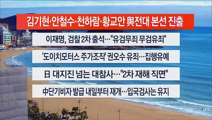 [이시각헤드라인] 2월 10일 뉴스센터12