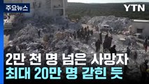 강진 사망자 2만 천 명 넘어...'동일본 대지진' 넘어선 참사 / YTN