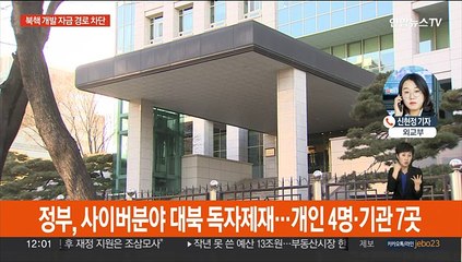 정부, 사이버분야 첫 대북 독자제재…개인 4명·기관 7곳