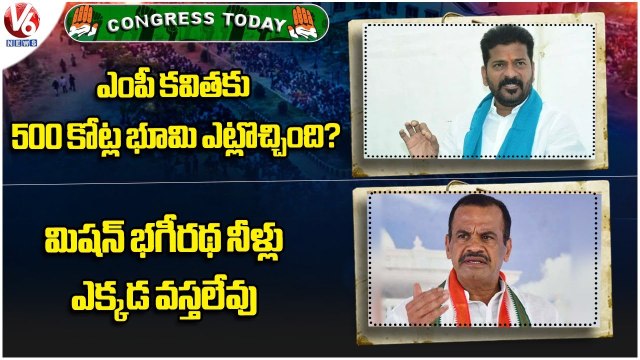 Congress Today: Revanth Reddy Targets BRS Leaders |Komatireddy Venkat Reddy On Water Problems | V6