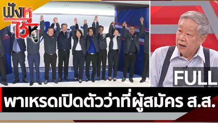 (คลิปเต็ม) พาเหรดเปิดตัวว่าที่ผู้สมัคร ส.ส. |  ฟังหูไว้หู (9 ก.พ. 66)