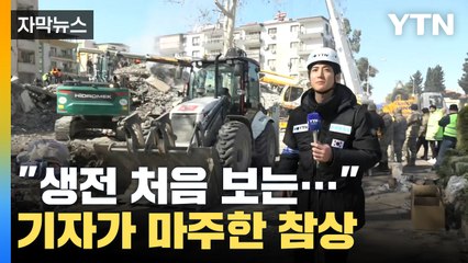 [자막뉴스] "생전 처음 보는..." 기자가 마주한 참혹한 대지진 현장 / YTN
