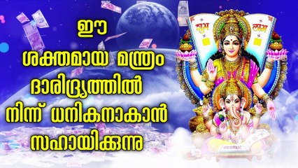 ഈ ശക്തമായ മന്ത്രം ദാരിദ്ര്യത്തിൽ നിന്ന് ധനികനാകാൻ സഹായിക്കുന്നു