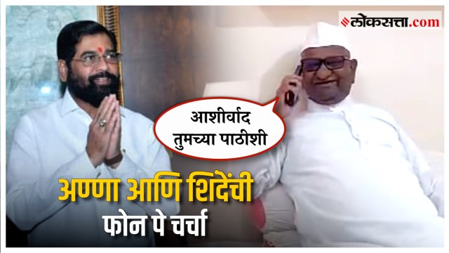 CM Eknatha Shinde यांना वाढदिवसानिमित्त अण्णांनी दिल्या खास शुभेच्छा