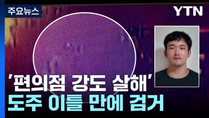 '편의점 강도 살해' 30대 남성, 도주 이틀 만에 부천에서 검거 / YTN