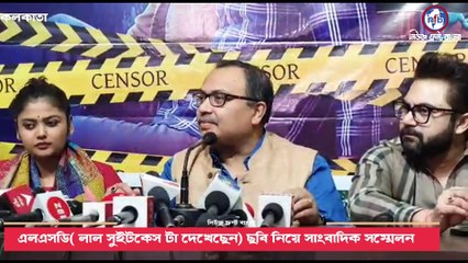 এলএসডি( লাল সুইটকেস টা দেখেছেন) ছবি নিয়ে সাংবাদিক সম্মেলন