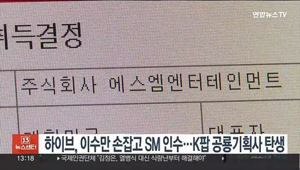 하이브, 이수만 손잡고 SM 인수…K팝 공룡 기획사 탄생