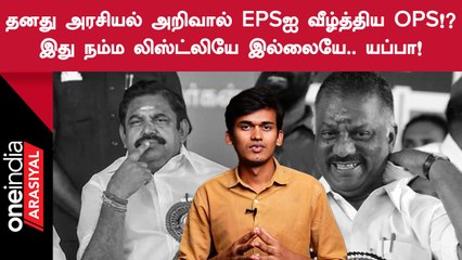 ErodeByelections | இரட்டை இலை சின்னம் கிடைத்ததால் EPSக்கு வருத்தமா?!