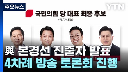 김기현·안철수·천하람·황교안 당 대표 본경선 진출 / YTN