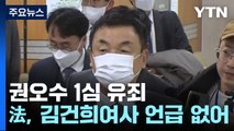 '도이치 주가조작' 권오수 전 회장 1심 유죄...김건희 여사 언급은 없어 / YTN