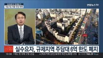 [김대호의 경제읽기] 3월부터 다주택자 규제지역 주담대 가능…시장 전망은?