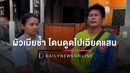 เหลือแค่ 9 บาท! ผัวเมียช้ำยังไม่ได้กดอะไรเลย เงินในบัญชีโดนดูดไปเฉียดแสน| HOTSHOT เดลินิวส์ 10/02/66