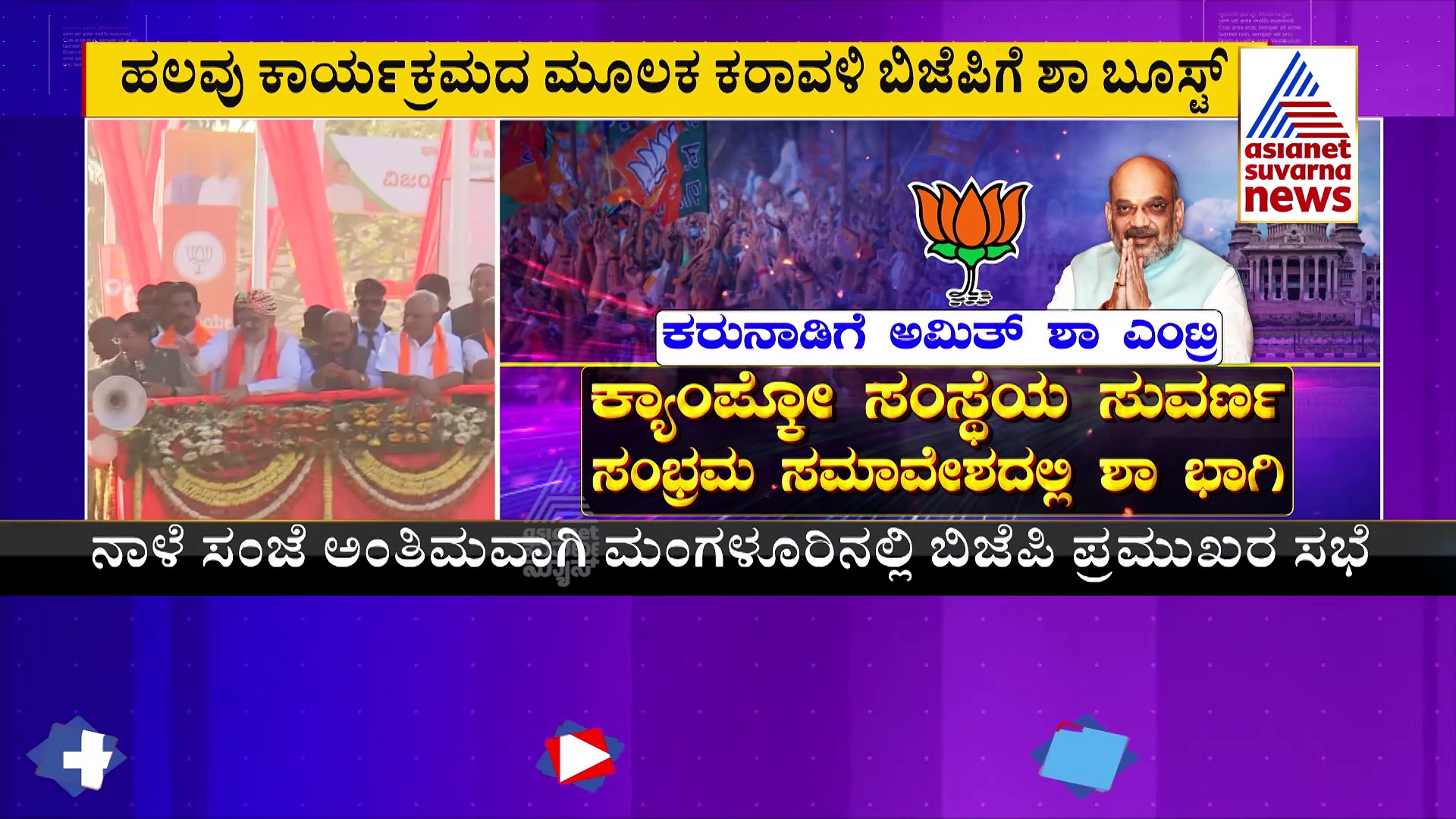 karnataka Election: ನಾಳೆ ದಕ್ಷಿಣ ಕನ್ನಡದಲ್ಲಿ ಅಮಿತ್‌ ಶಾ ಸಂಚಾರ: 'ಕ್ಯಾಂಪ್ಕೋ'ವನ್ನು ಬಿಜೆಪಿ ಸಮಾವೇಶ ಮಾಡಲು ಪ್ಲಾನ್