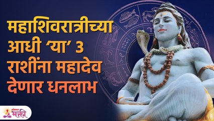 १३ फेब्रुवारीपासून ‘या’ रूपात घरी येऊ शकते लक्ष्मी | Dhan Prapti Upay | Mahashivratri 2023 | PR