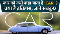 कार को आखिर 'CAR' ही क्यों कहा जाता है?, क्या है इतिहास, क्या है इसकी कहानी | वनइंडिया हिंदी