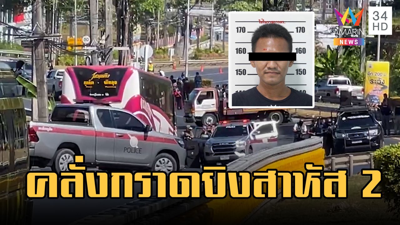 หนุ่มคลั่งกราดยิงผู้โดยสารบนรถทัวร์ เจ็บสาหัส 2...