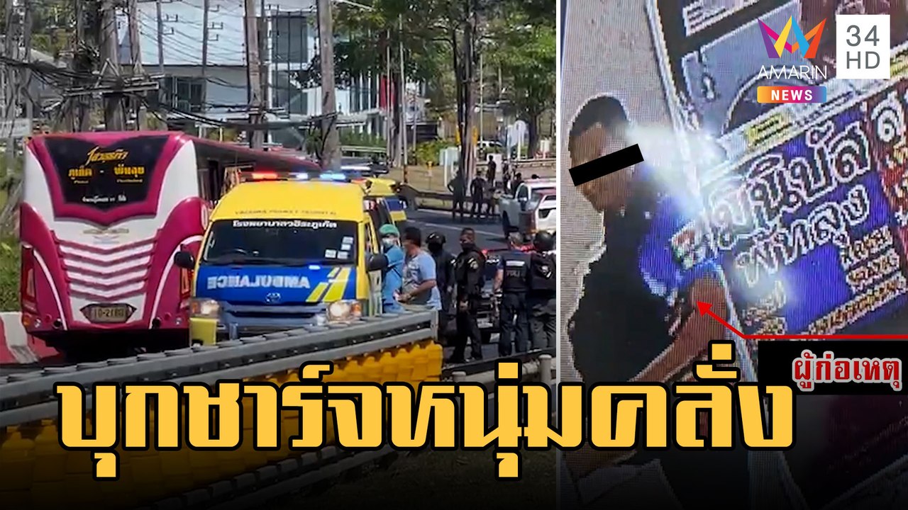 เปิดไทม์ไลน์ชายคลั่งยิงชาวบ้านบนรถทัวร์ ก่อนหน่วยสวาทบุกชาร์จ | ข่าวเที่ยงอมรินทร์ | 10 ก.พ.66