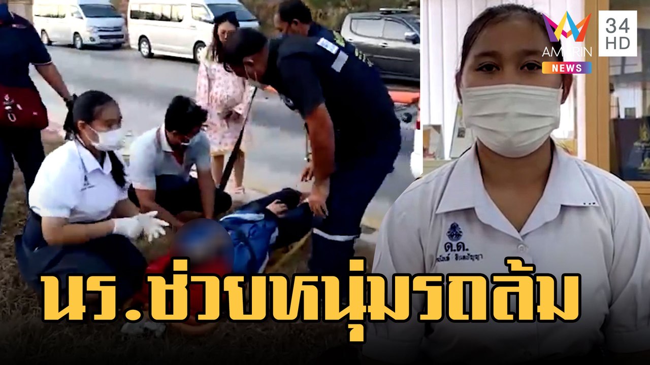 ชื่นชม "น้องมิ้นท์"นักเรียนหญิง ม.6 เข้าช่วยคนเจ็บมอเตอร์ไซค์ล้ม | ข่าวเที่ยงอมรินทร์ | 10 ก.พ.66