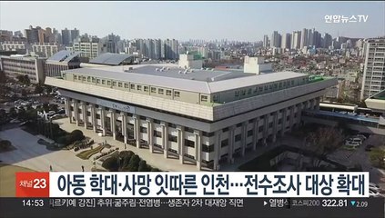 아동 학대·사망 잇따른 인천…전수조사 대상 확대