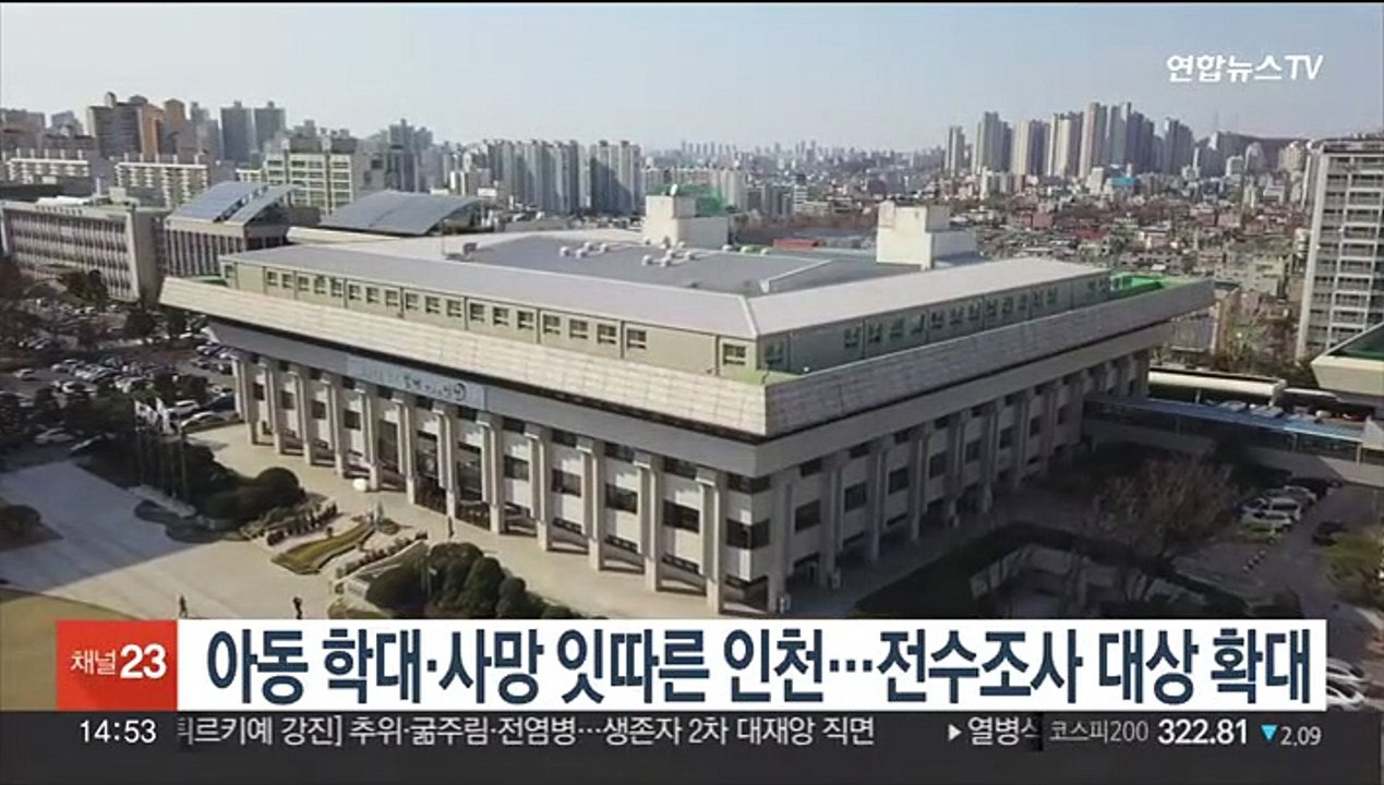 아동 학대·사망 잇따른 인천…전수조사 대상 확대