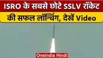 ISRO ने लॉन्च किया सबसे छोटा रॉकेट 'SSLV-D2', 3 उपग्रहों के साथ भरी उड़ान | वनइंडिया हिंदी #Shorts