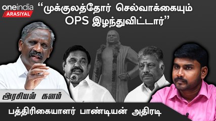 காவிவேட்டி கட்டிய OPS- ஐஅதிமுகவினர் நம்பமாட்டர்கள் - பாண்டியன், பத்திரிகையாளர் | Oneindia Arasiyal