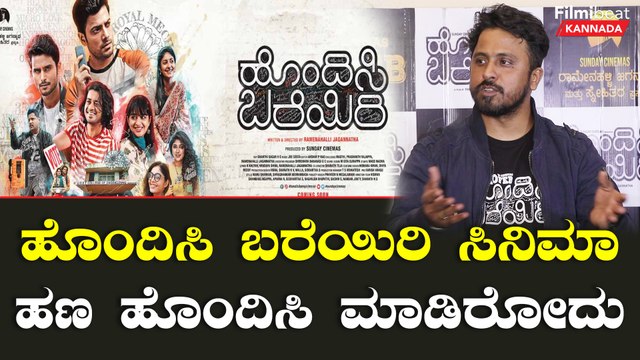 ಹೊಂದಿಸಿ ಬರೆಯಿರಿ Crowdfunding ಅಲ್ಲ Friends Funding ಸಿನಿಮಾ | Filmibeat Kannada