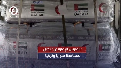 الفارس الإماراتي يصل لمساعدة سوريا وتركيا