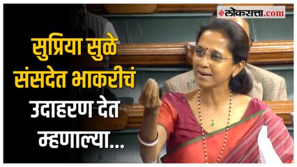 Download Video: Supriya Sule Speech in Parliament: सेंद्रिय शेती ते भरडधान्य; सुप्रिया सुळेंचं संसदेत जोरदार भाषण