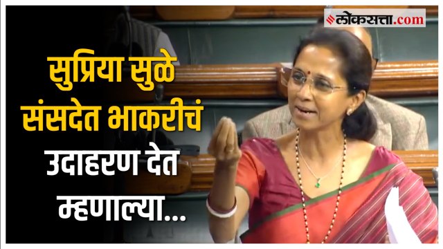 Supriya Sule Speech in Parliament: सेंद्रिय शेती ते भरडधान्य; सुप्रिया सुळेंचं संसदेत जोरदार भाषण