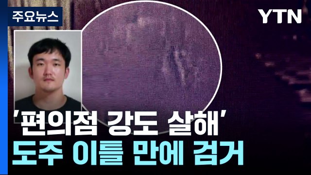 '편의점 강도 살해' 30대 남성, 도주 이틀 만에 부천에서 검거 / YTN