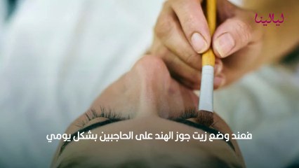 طريقة نمو شعر الحواجب بسرعة