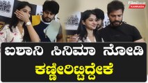 Hondisi Bareyiri ಮೊದಲ ಶೋ ಮುಗಿದಾಗ ಕಣ್ಣಲ್ಲಿ ನೀರು ತುಂಬಿಕೊಂಡ Aishani Shetty | Filmibeat Kannada