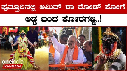 Amit Shah: ಕೊರಗಜ್ಜನ ಕೋಲ ಹಿನ್ನೆಲೆ ರದ್ದಾಯ್ತು ಮಂಗಳೂರು ರೋಡ್  ಶೋ | Oneindia Kannada