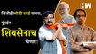 कितीही मोदी कार्ड वापरा, मुंबईत शिवसेनाच येणार! - Sanjay Raut | PM Narendra Modi | BJP Shivsena| BMC