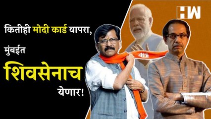 Download Video: कितीही मोदी कार्ड वापरा, मुंबईत शिवसेनाच येणार! - Sanjay Raut | PM Narendra Modi | BJP Shivsena| BMC