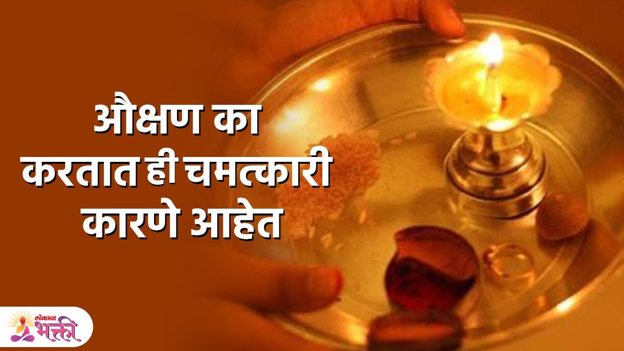औक्षण केल्यावर सकारात्मक शक्ती मिळते म्हणून एवढा मान दिला जातो | Importance of Aukshan Ritual | PR
