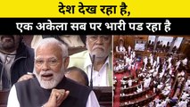 PM Modi Rajya Sabha Speech: एक अकेला सब पर भारी पड़ रहा है | Congress | BJP| Parliament| Budget 2023