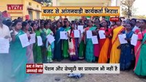 Chhattisgarh News : बजट से निराश आंगनवाड़ी कार्यकर्ता