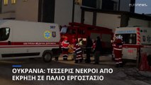 Ουκρανία: Τέσσερις νεκροί από έκρηξη σε παλιό εργοστάσιο του Κιέβου