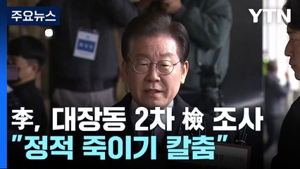 이재명, 대장동 2차 檢 조사..."정적 죽이려 칼춤" / YTN