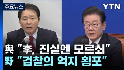 與 "이재명, 진실엔 모르쇠" vs 野 "검찰 억지 횡포" / YTN
