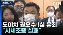 '도이치 주가조작' 권오수 전 회장 1심 유죄...
